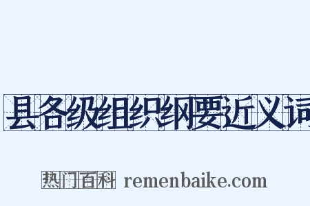 县各级组织纲要近义词是什么意思的图片